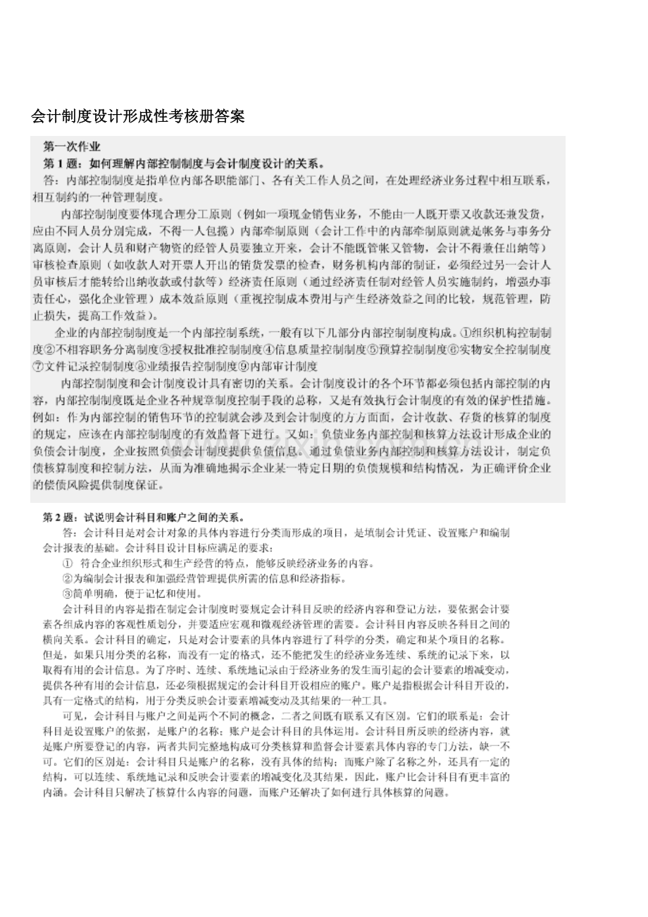2011会计制度设计形成性考核册答案.doc_第1页