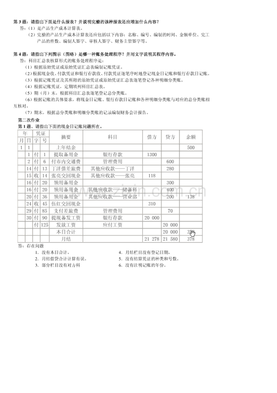 2011会计制度设计形成性考核册答案.doc_第2页