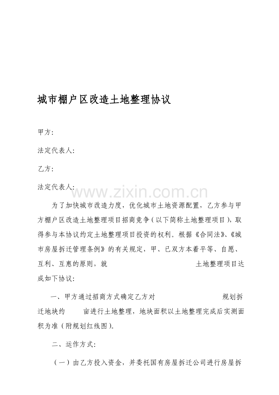 不可多得的土地整理协议.doc_第1页