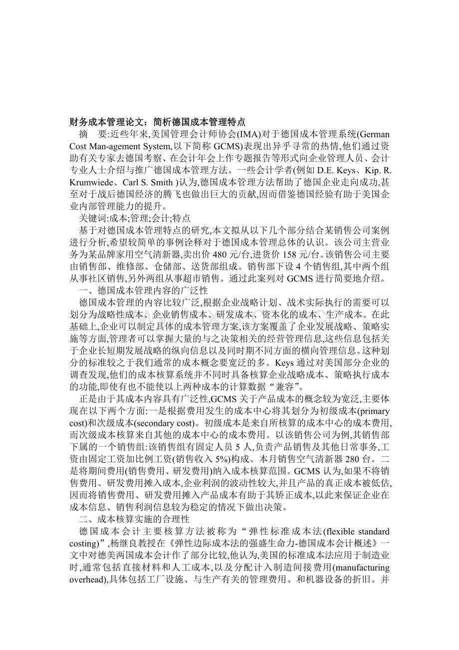 财务成本管理论文：简析德国成本管理特点.doc_第1页