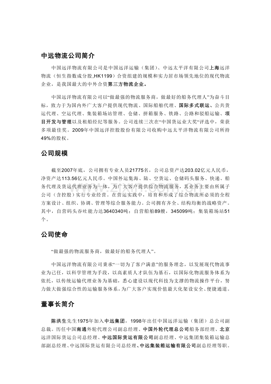 中远物流公司简介.doc_第1页