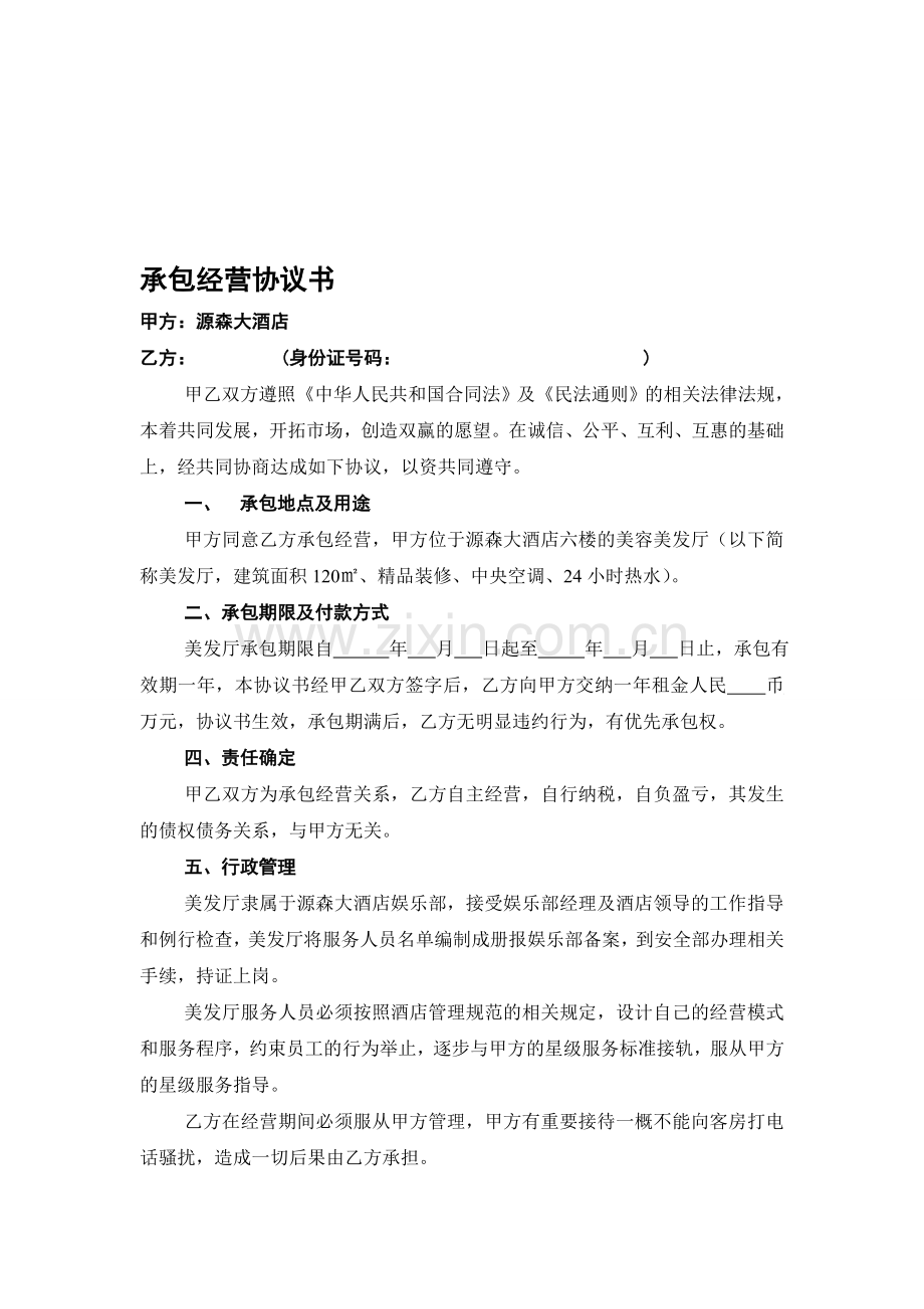 美容美发厅承包经营协议书.doc_第1页