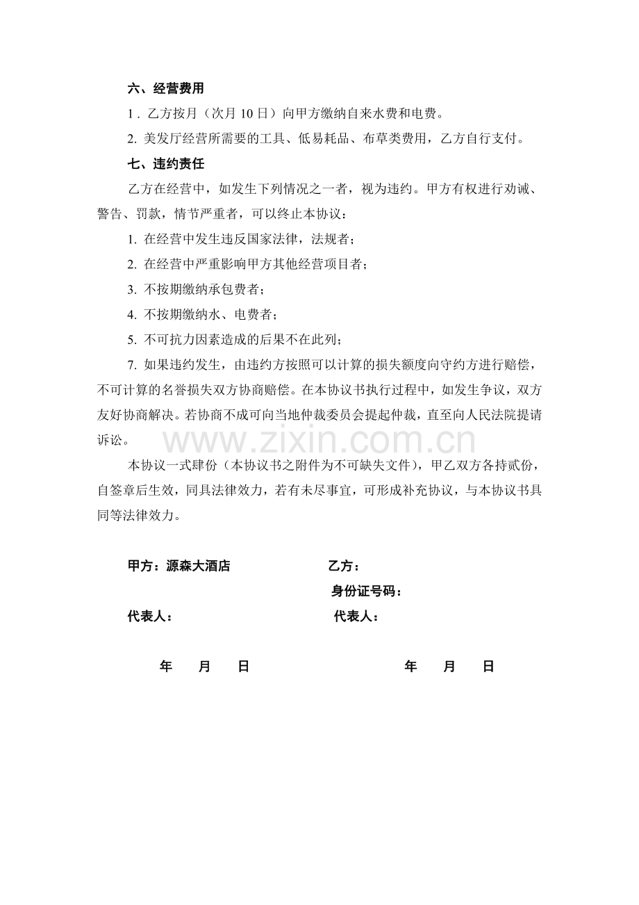 美容美发厅承包经营协议书.doc_第2页