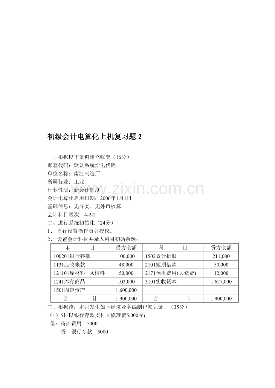 会计电算化初级上机复习题2.doc_第1页