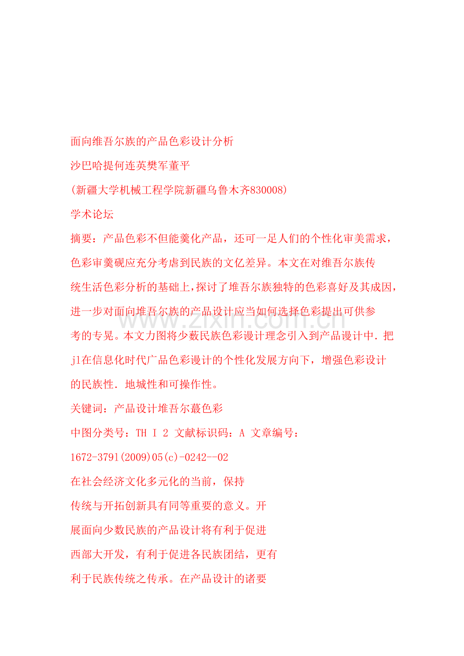 面向维吾尔族的产品色彩设计分析.doc_第1页