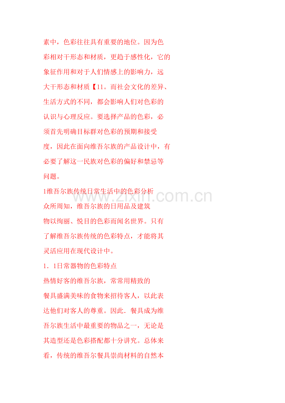 面向维吾尔族的产品色彩设计分析.doc_第2页