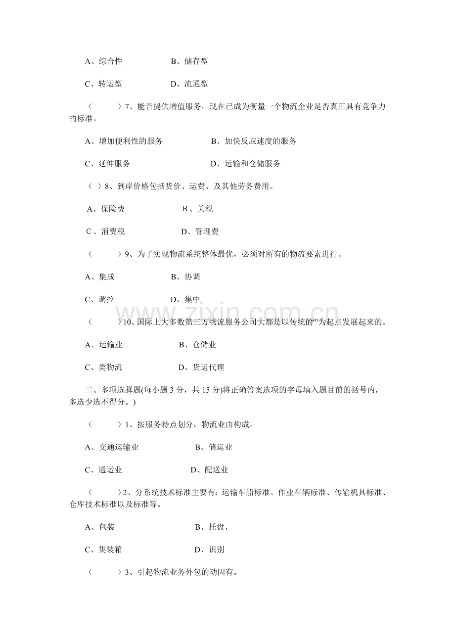 物流学概论模拟题及答案(一).doc_第2页