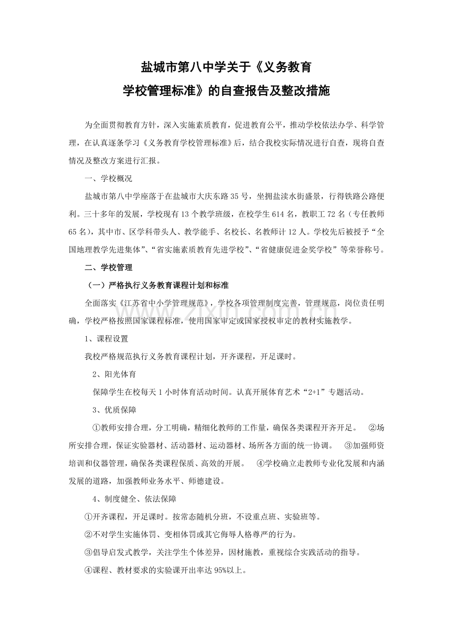 八中关于《义务教育学校管理标准》的自查报告及整改.doc_第1页