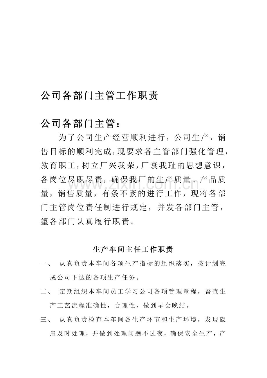 各部门主管工作职责.doc_第1页