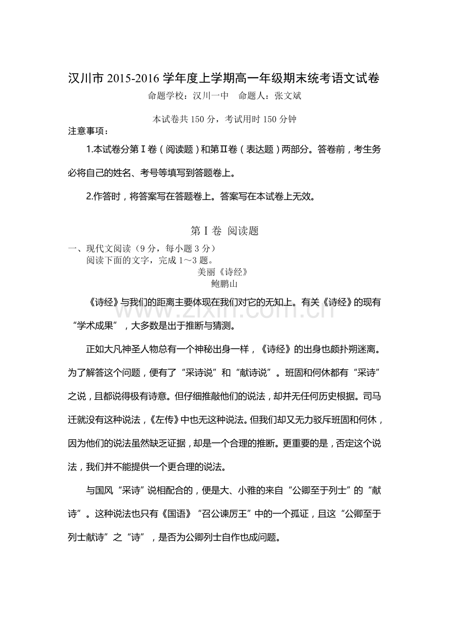 湖北省汉川市2015—2016学年高一语文上册期末试题.doc_第1页