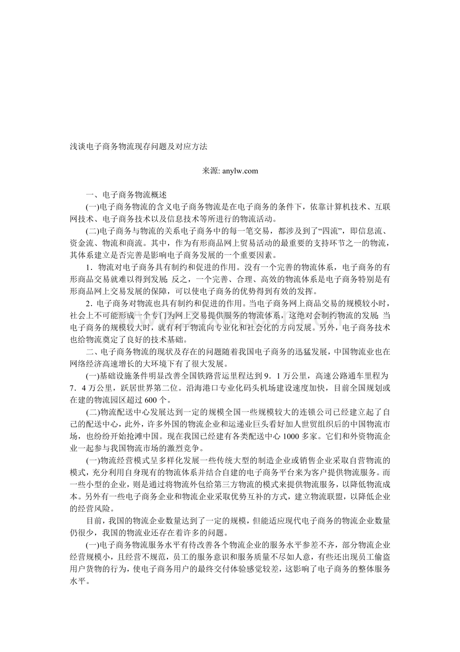 浅谈电子商务物流现存问题及对应方法.doc_第1页