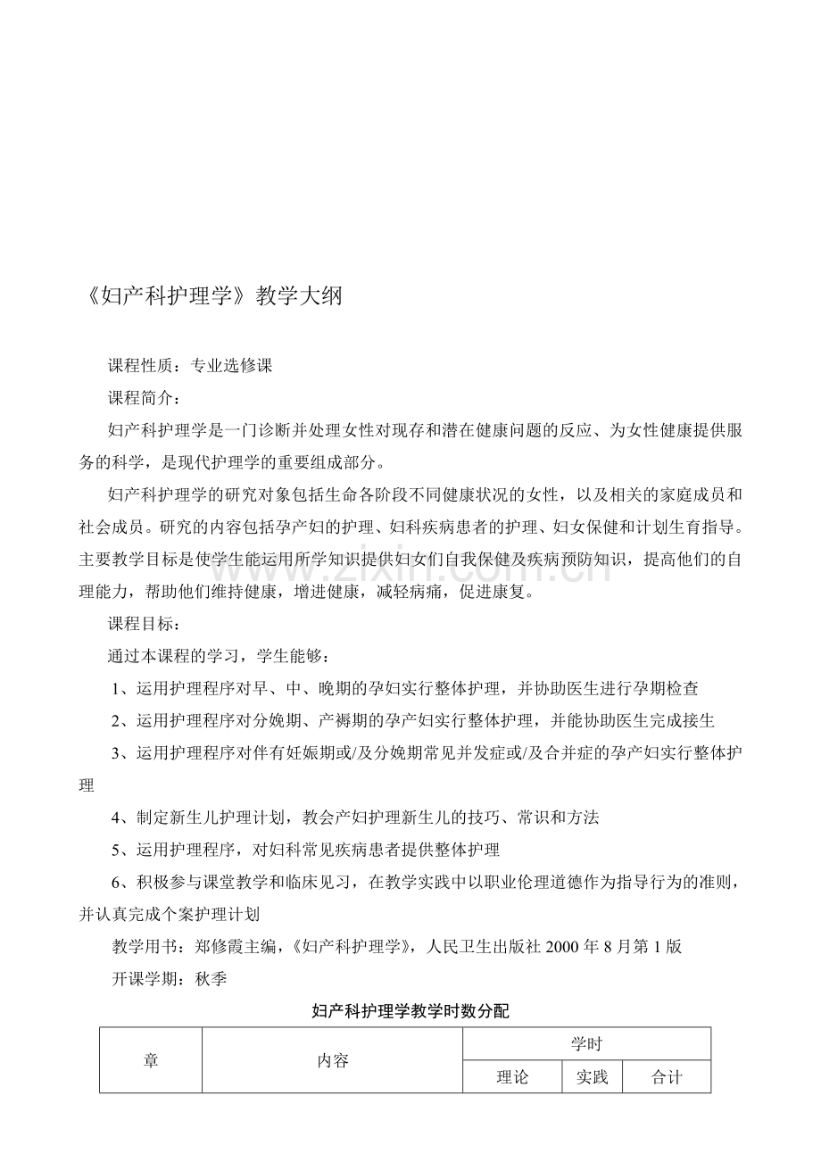 《妇产科护理学》教学大纲..doc_第1页