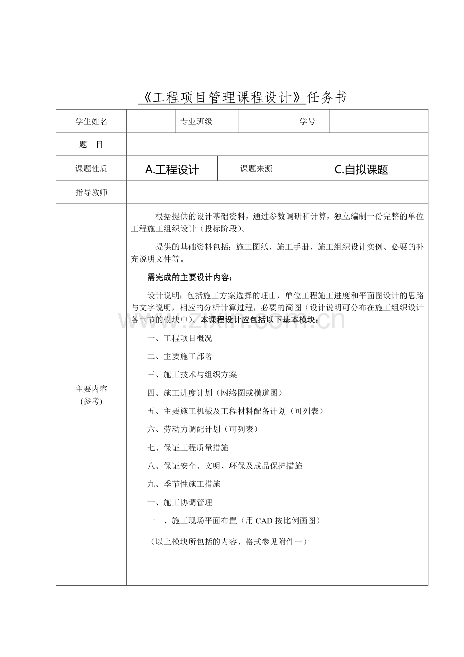 工程项目管理课程设计任务书.doc_第2页