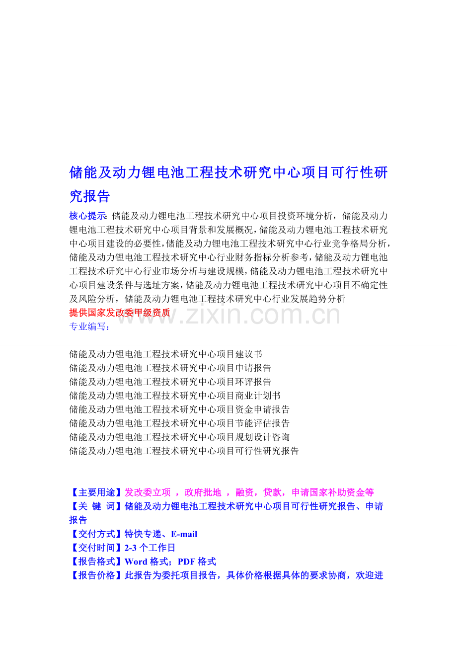 储能及动力锂电池工程技术研究中心项目可行性研究报告.doc_第1页