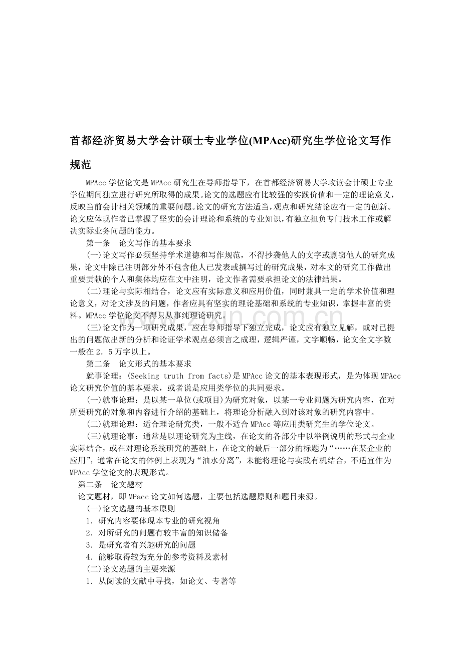 首都经济贸易大学会计硕士专业学位-MPAcc-研究生学位论文写作规范.doc_第1页