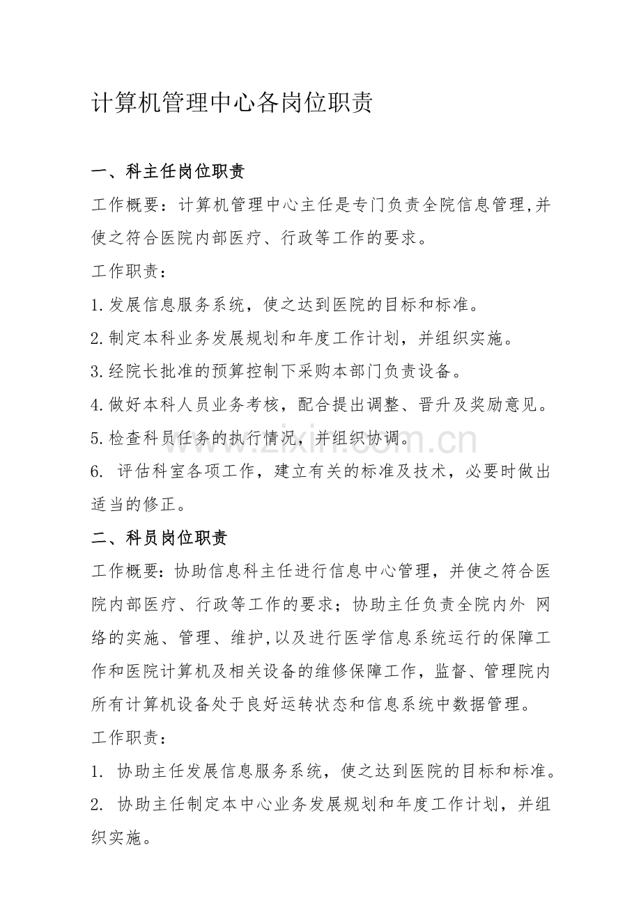 计算机管理中心相关岗位职责制度.doc_第1页