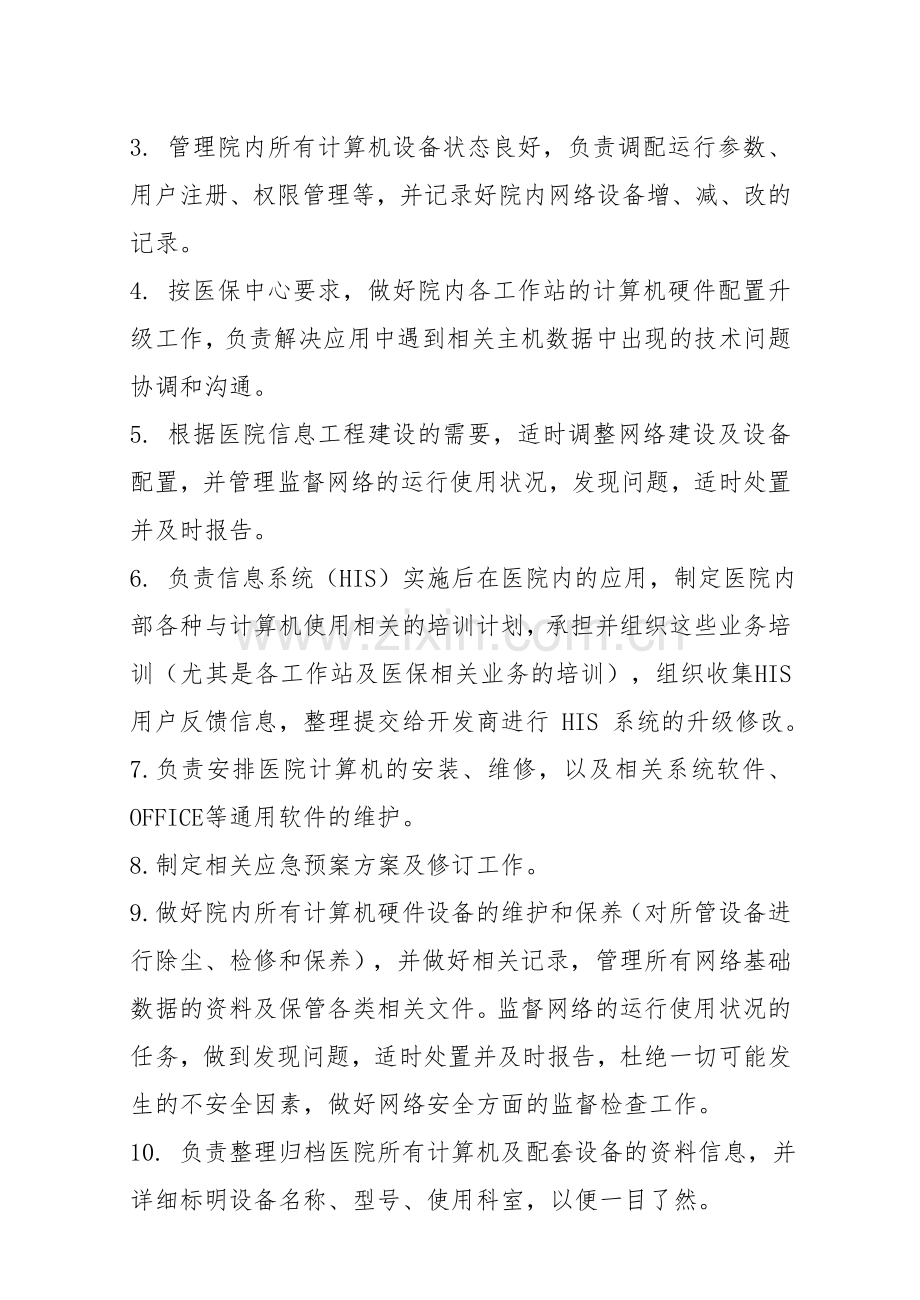 计算机管理中心相关岗位职责制度.doc_第2页