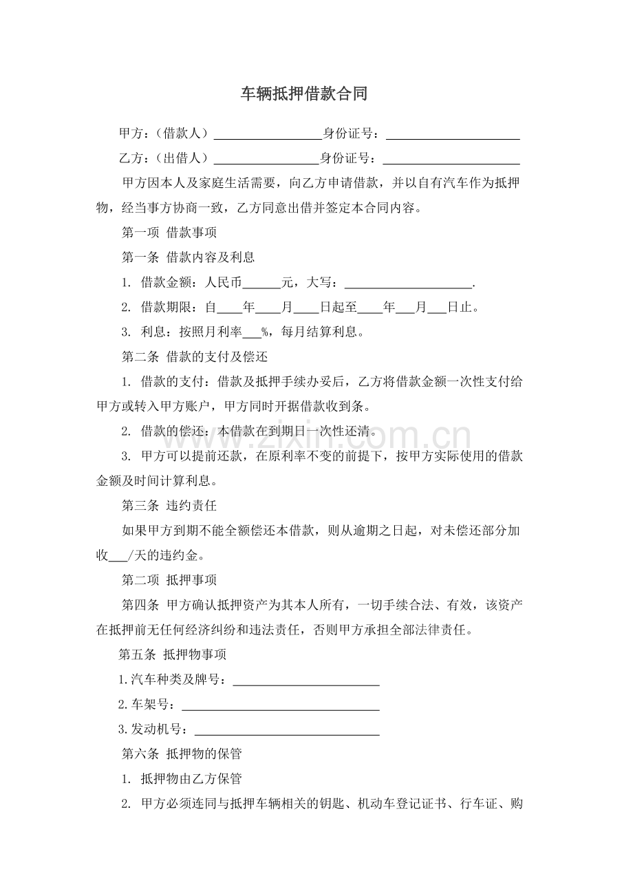车辆抵押借款合同范本.doc_第1页