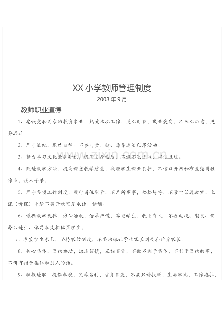 XX小学教师管理制度.doc_第1页