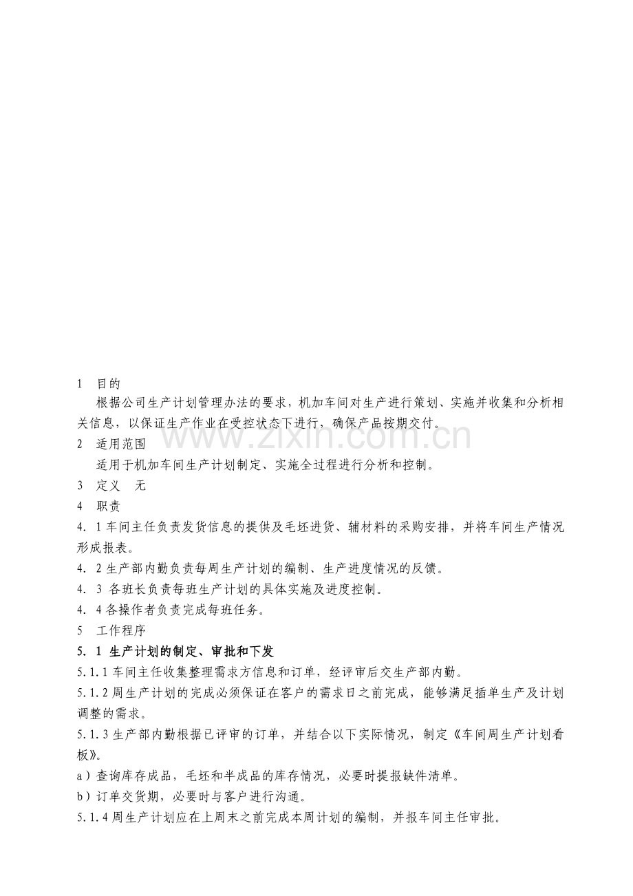 机加车间生产计划管理制度.doc_第1页