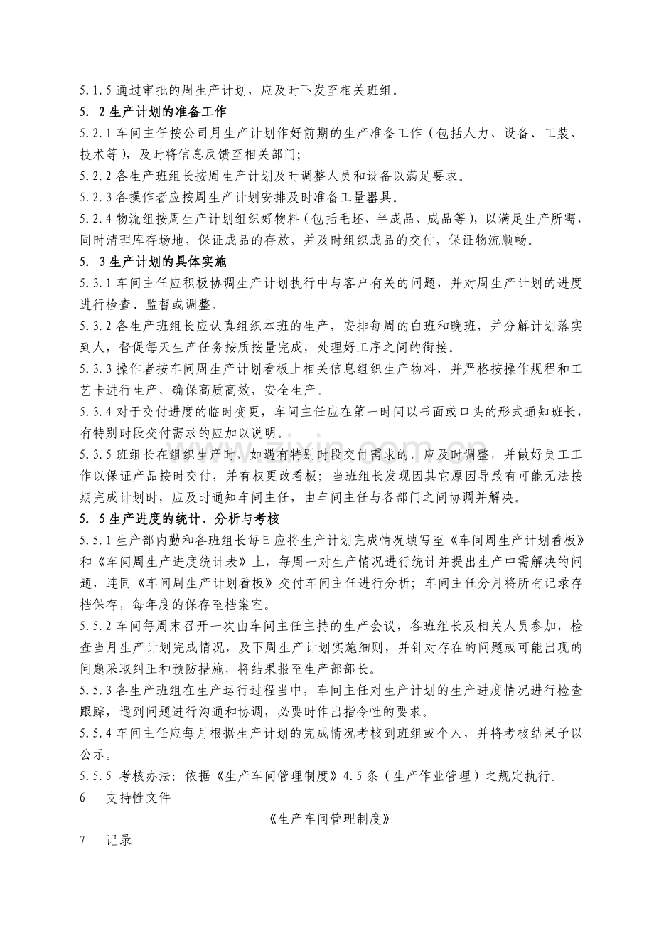 机加车间生产计划管理制度.doc_第2页