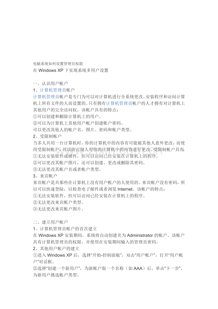 电脑系统如何设置管理员权限.doc_第1页