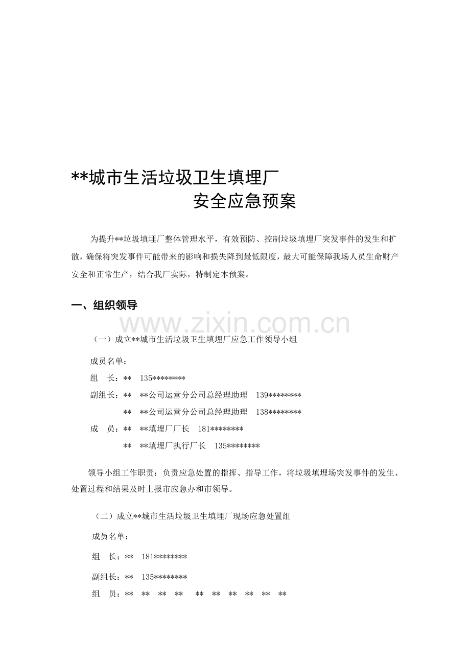 垃圾填埋场安全应急预案.doc_第1页