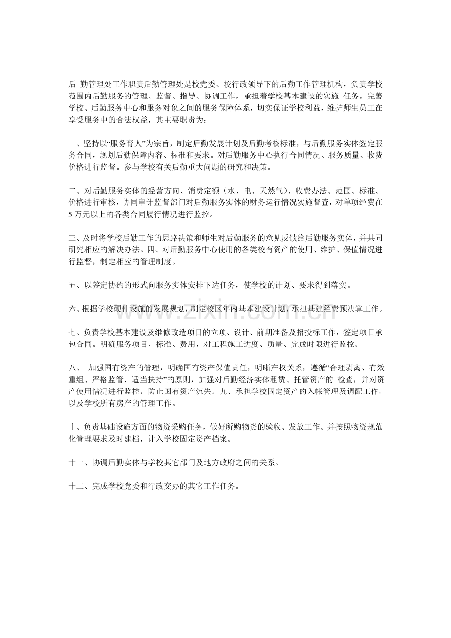 后勤管理处工作职责.doc_第1页