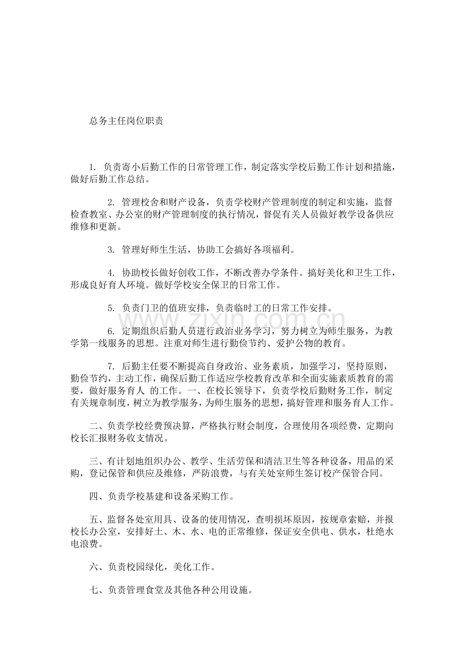 后勤管理处工作职责.doc_第2页