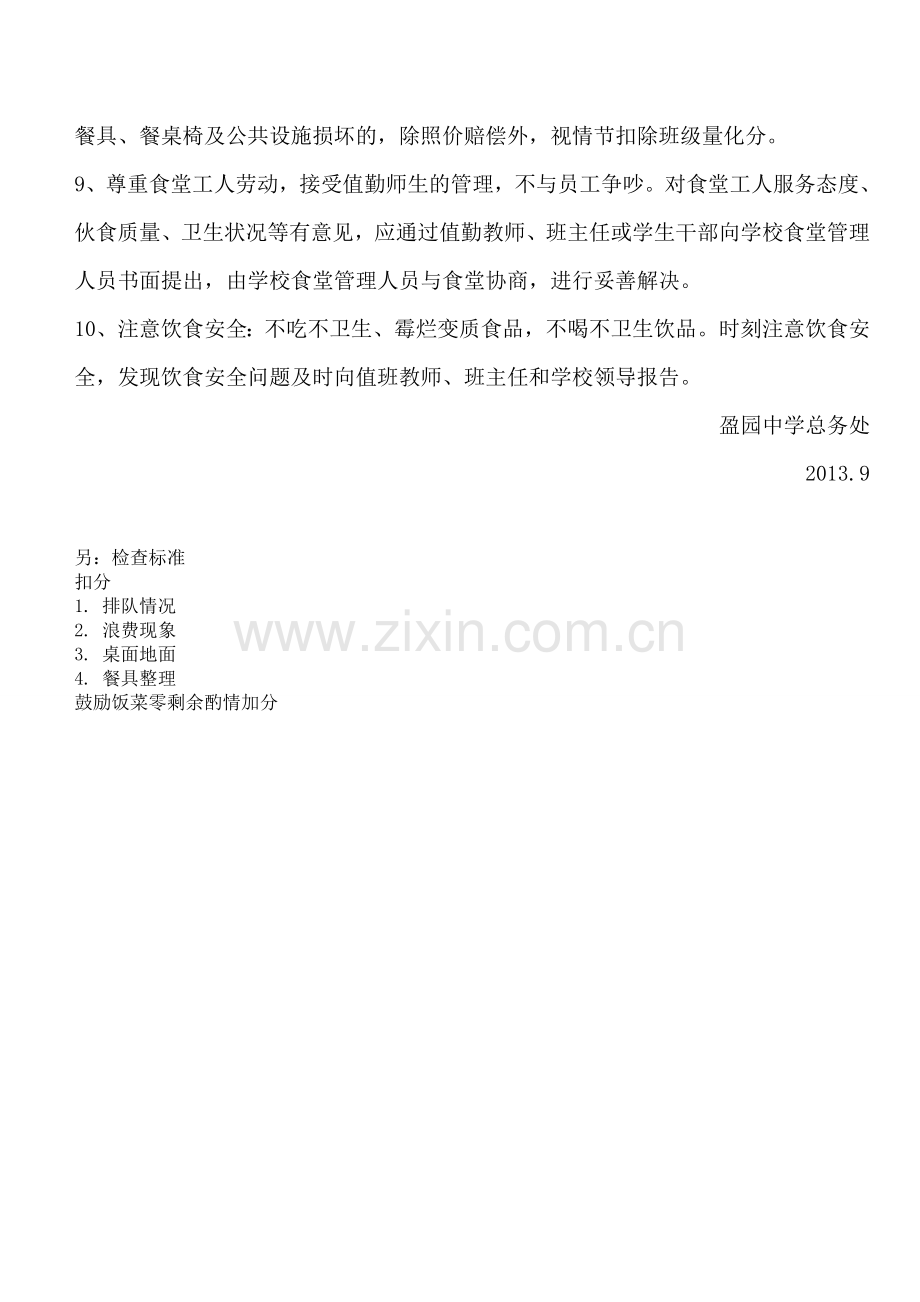 高新区盈园中学学生就餐制度0000.doc_第2页