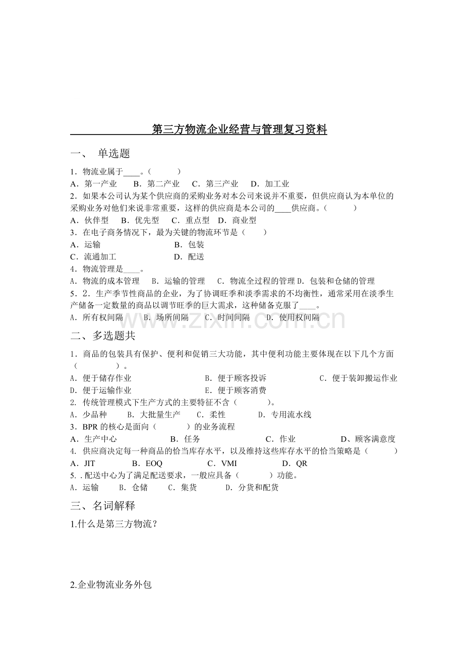 第三方物流企业经营与管理复习资料.doc_第1页