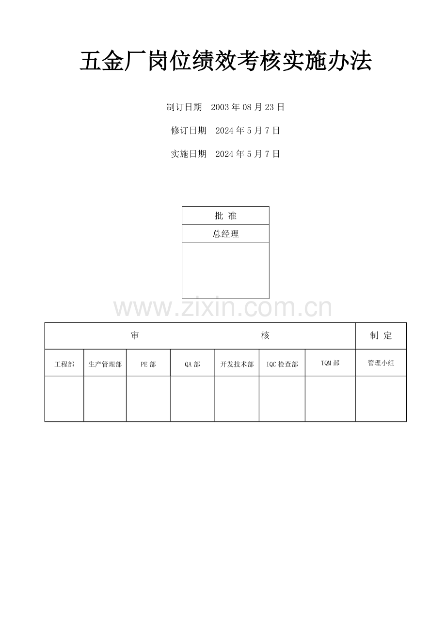 五金厂岗位绩效考核实施办法.doc_第2页