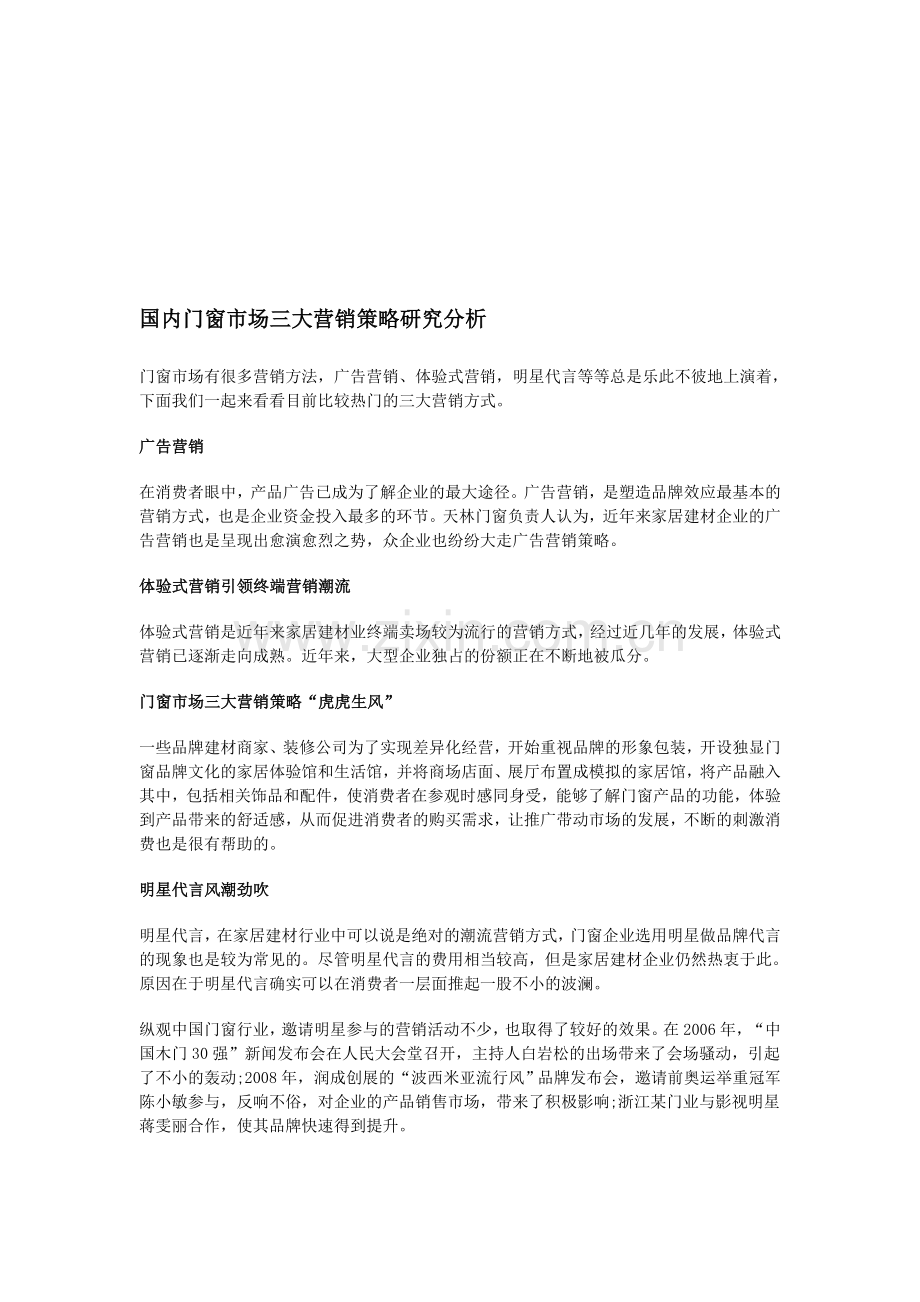 国内门窗市场三大营销策略研究分析.doc_第1页