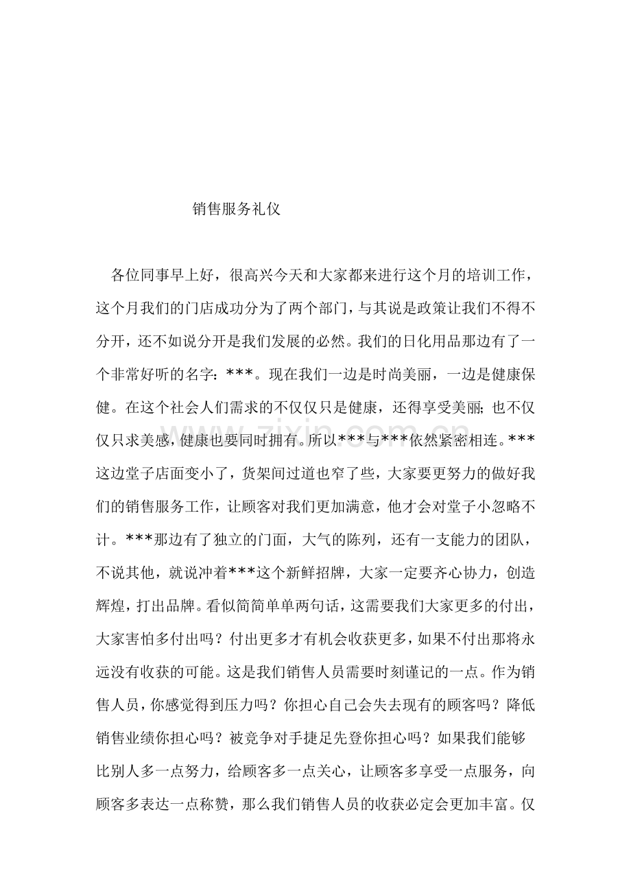 销售服务与礼仪.doc_第1页