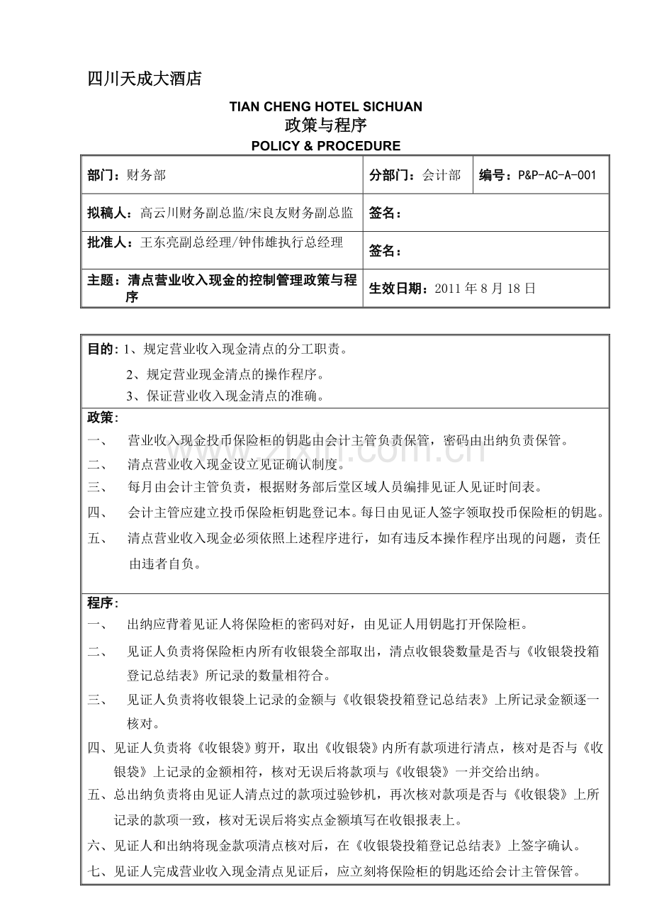 A1清点营业收入现金的管理(更新).doc_第1页