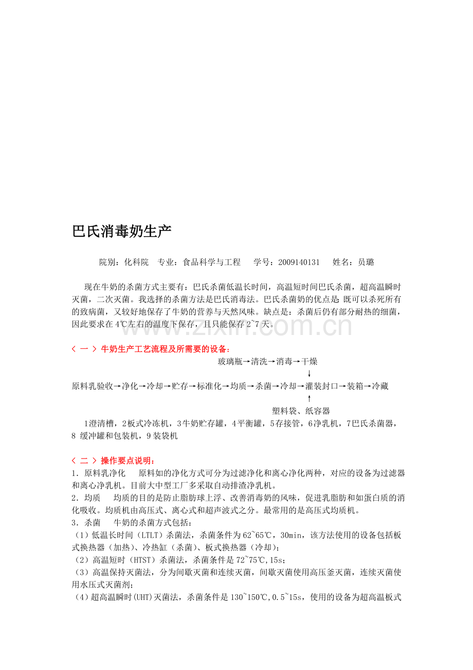 巴氏消毒奶生产线.doc_第1页