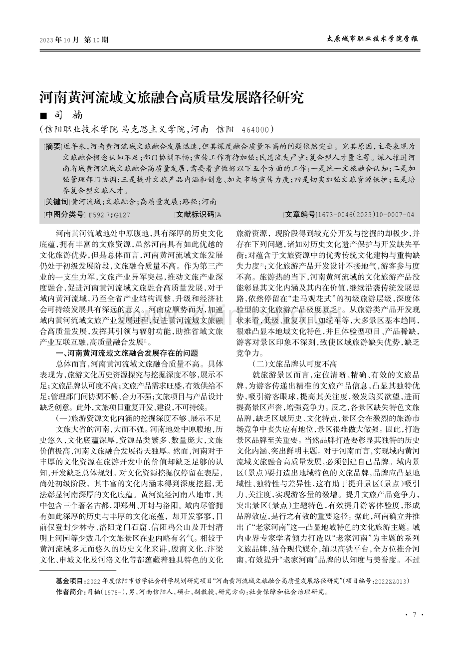 河南黄河流域文旅融合高质量发展路径研究.pdf_第1页