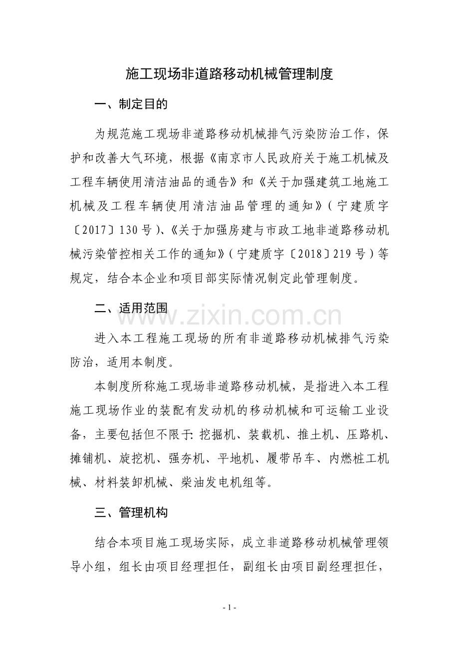施工现场非道路移动机械管理制度.doc_第1页