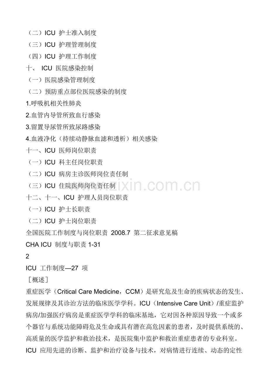 ICU(重症监护病房、加强医疗病房)工作制度与岗位职责目录--31.doc_第2页