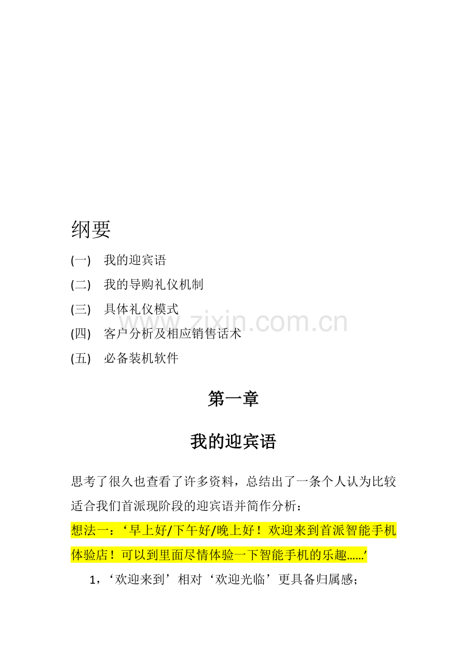 迎宾语、礼仪机制及销售话术分析首派.doc_第1页