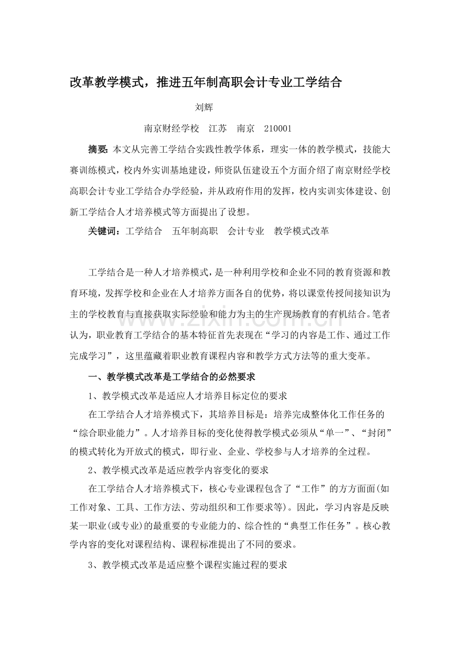 改革教学模式--推进五年制高职会计专业工学结合.doc_第1页