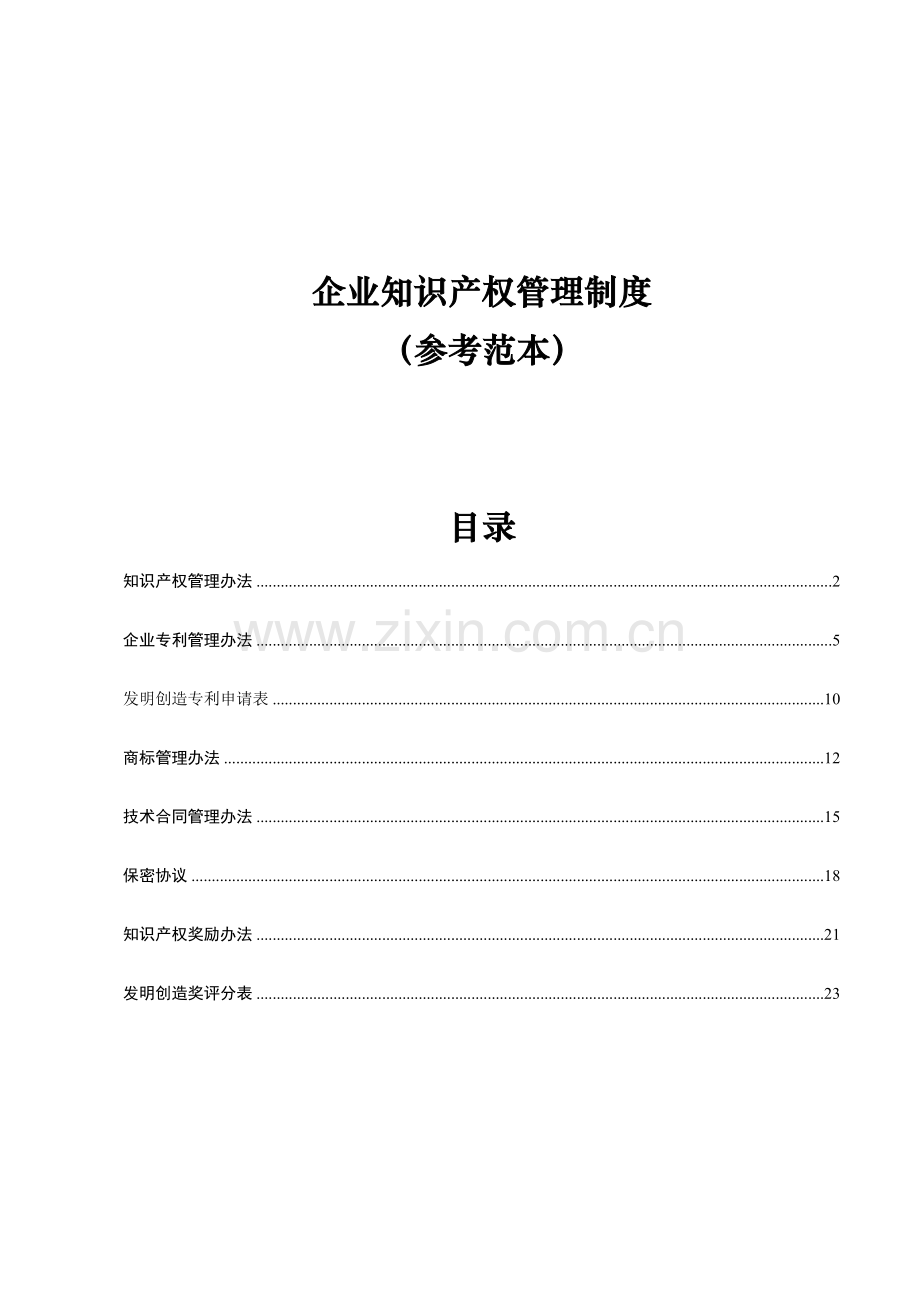 企业知识产权管理制度.doc_第1页