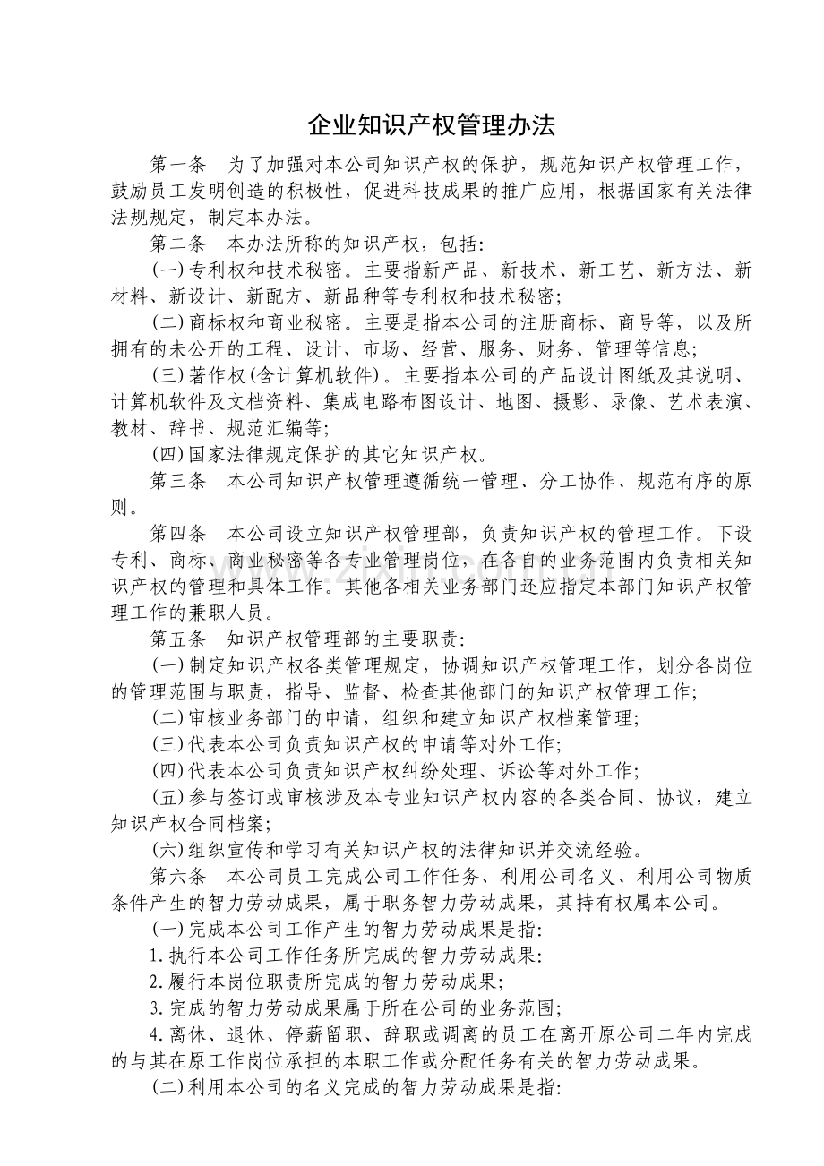 企业知识产权管理制度.doc_第2页