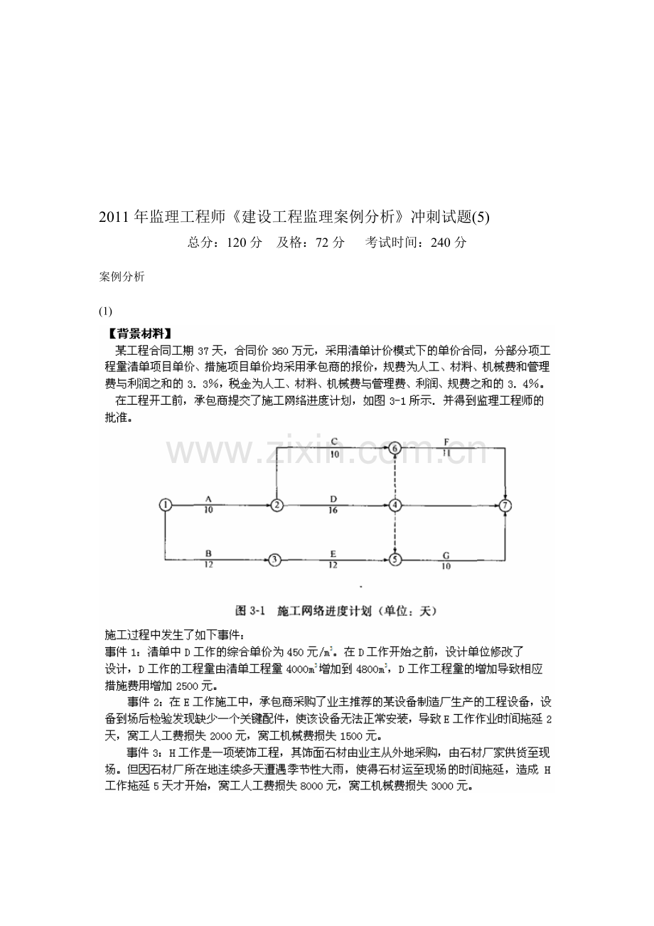 2011年监理工程师《建设工程监理案例分析》冲刺试题(5)-中大网校.doc_第1页