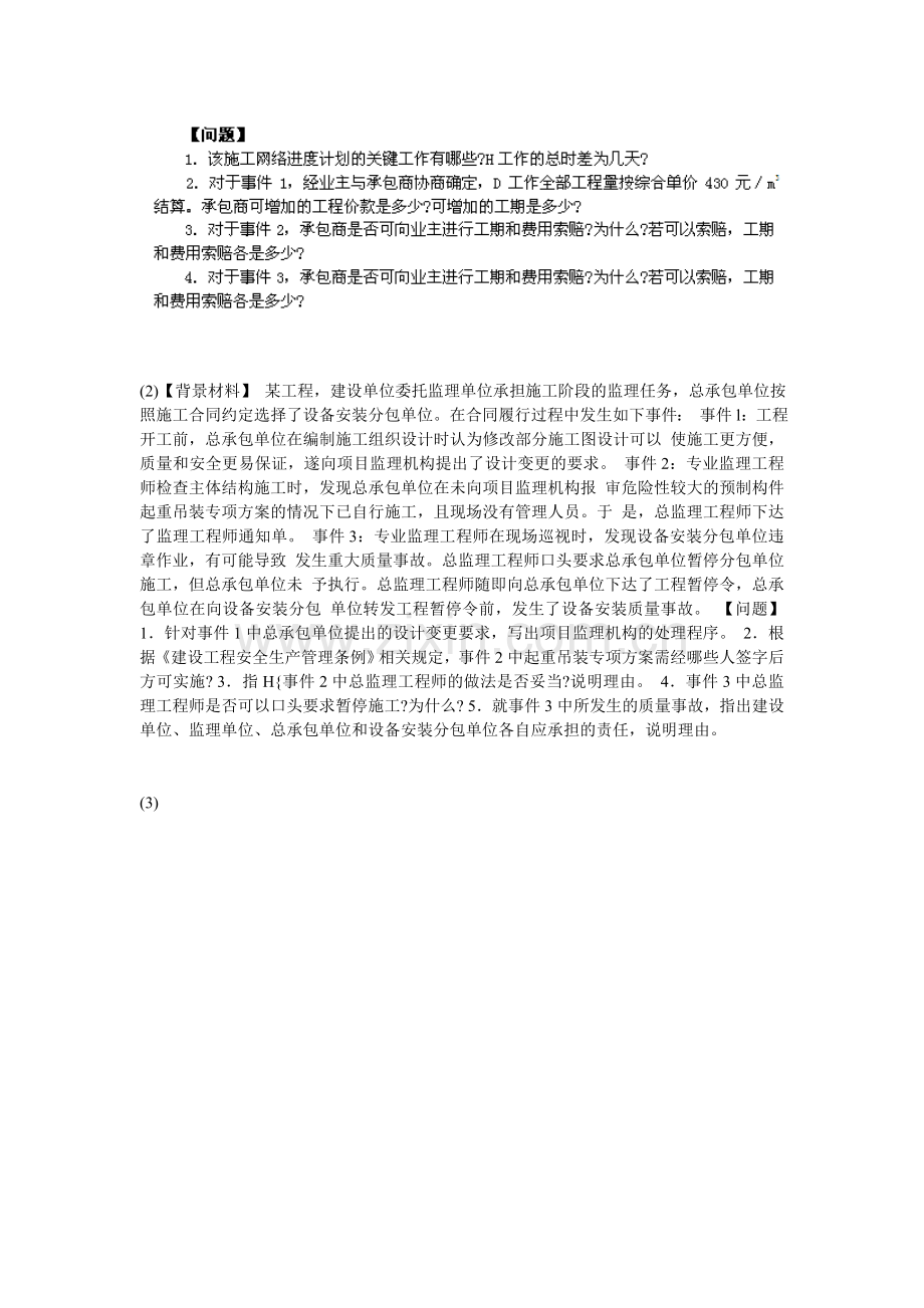 2011年监理工程师《建设工程监理案例分析》冲刺试题(5)-中大网校.doc_第2页