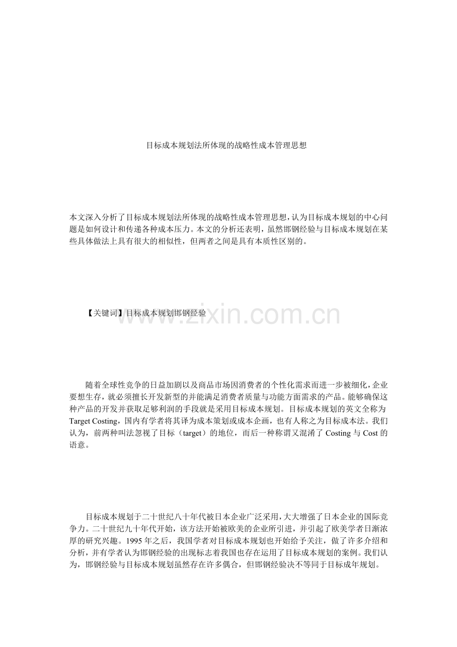 目标成本规划法所体现的战略性成本管理思想.doc_第1页