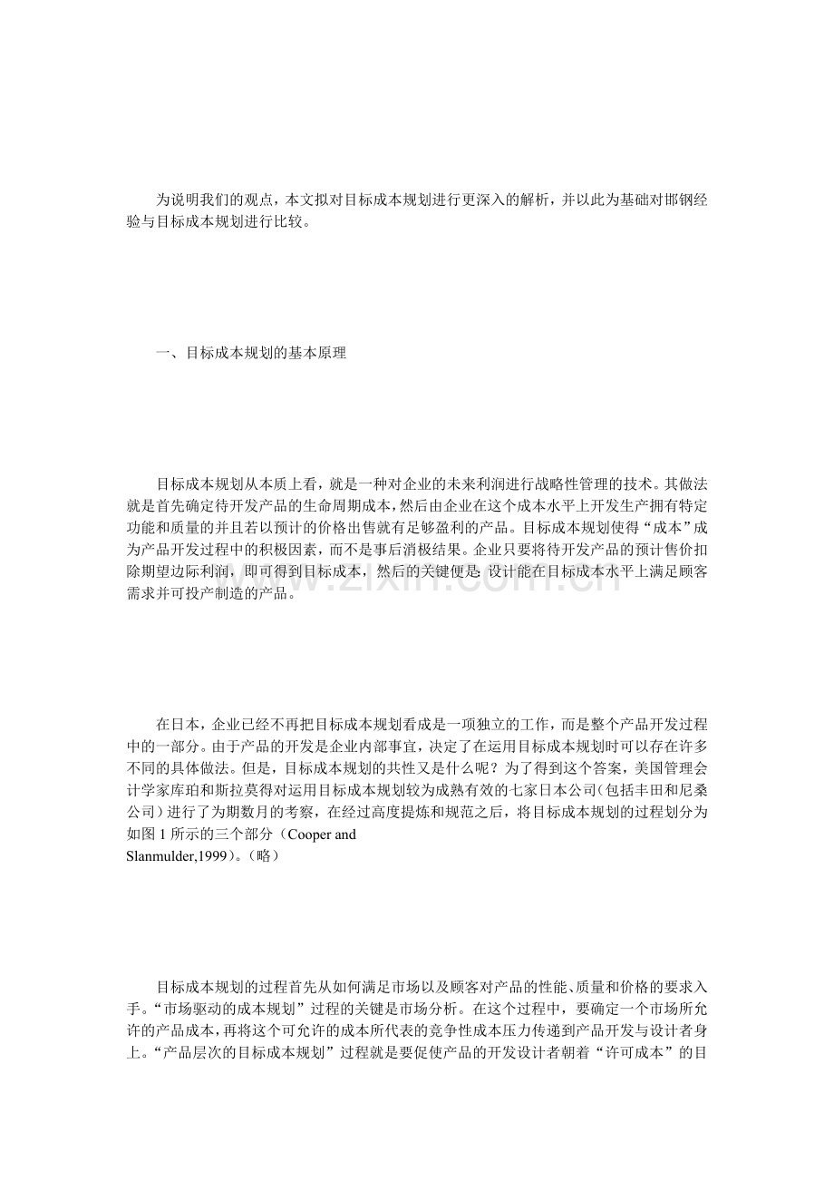 目标成本规划法所体现的战略性成本管理思想.doc_第2页
