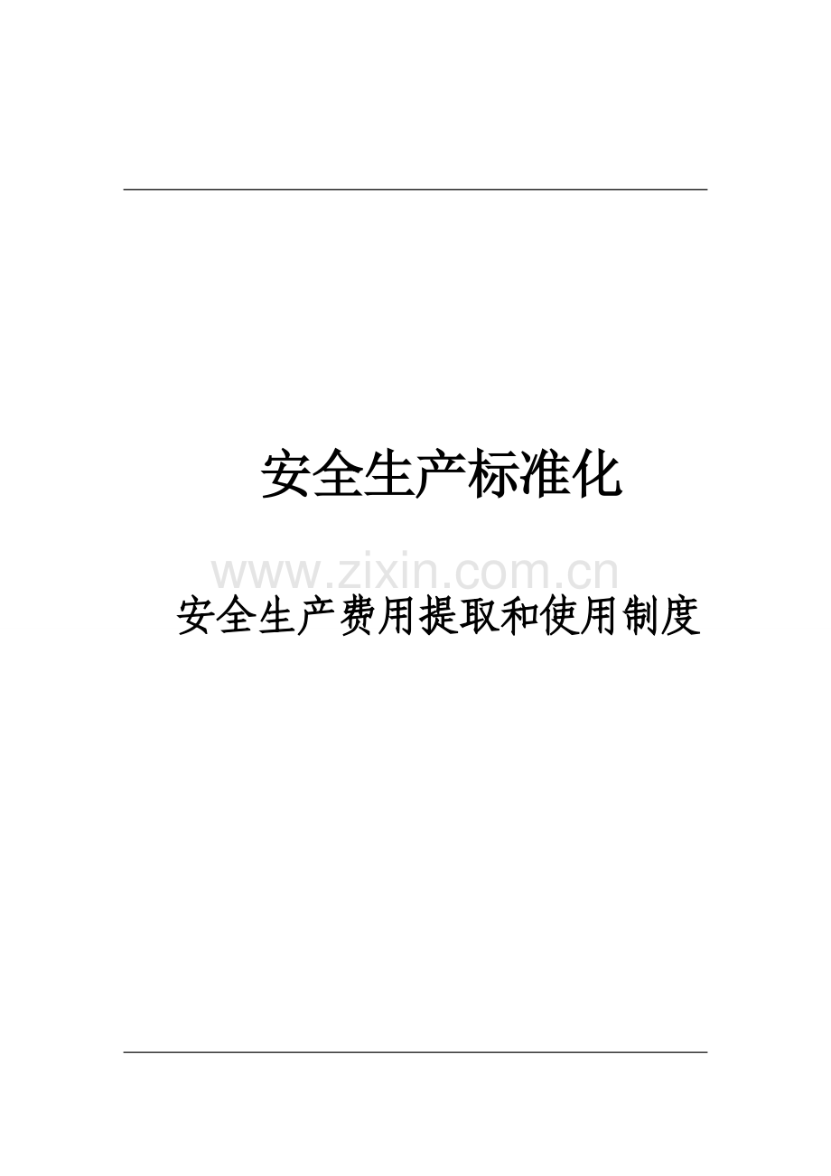 5、安全生产费用管理制度.doc_第1页