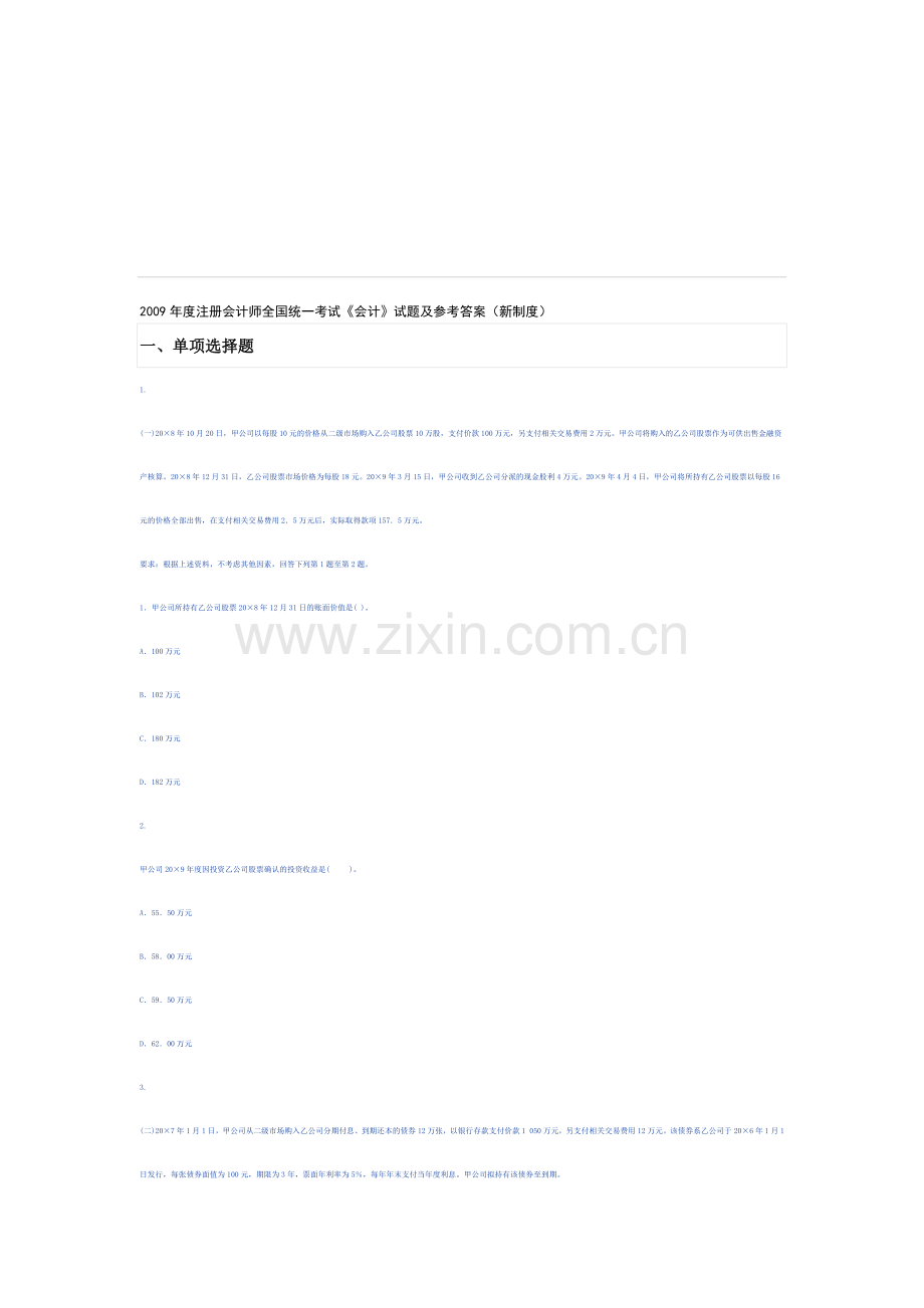 2009注册会计考试会计科目试题(新制度).doc_第1页