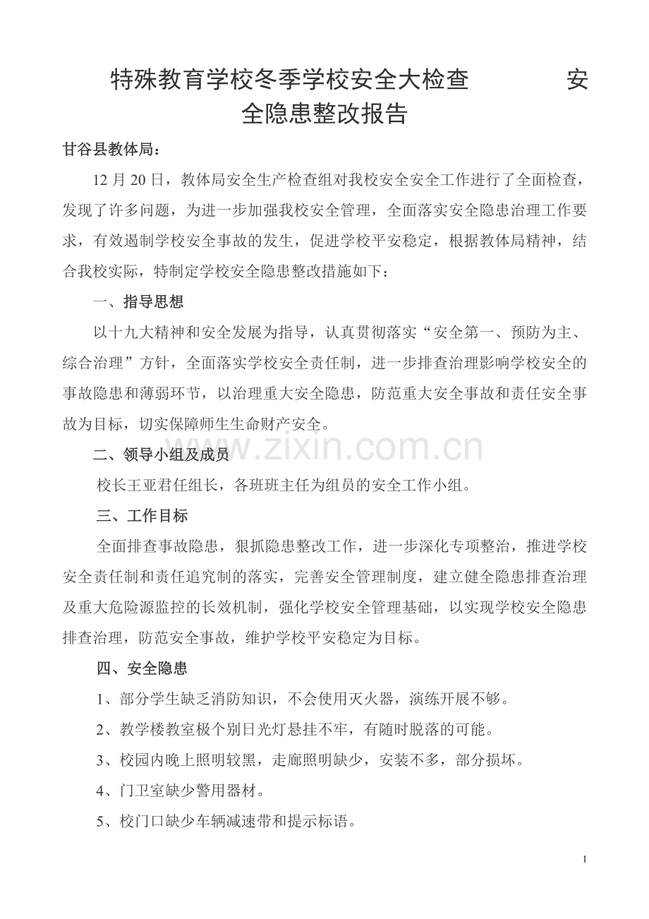 学校安全整改报告.doc_第1页
